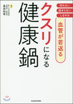 血管が若返る クスリになる健康鍋