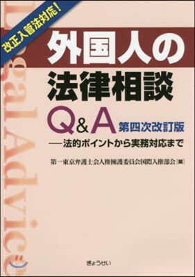 外國人の法律相談Q&A 第4次改訂版