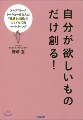 自分が欲しいものだけ創る!  