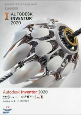 Autodesk Inventor 2020公式トレ-ニングガイド Vol.1