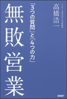 無敗營業 「3つの質問」と「4つの力」