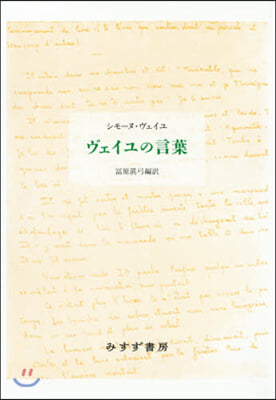 ヴェイユの言葉 新裝版