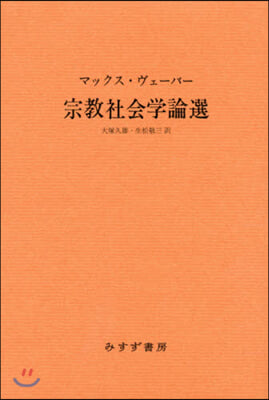 宗敎社會學論選 新裝版