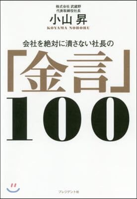 會社を絶對に潰さない社長の「金言」100