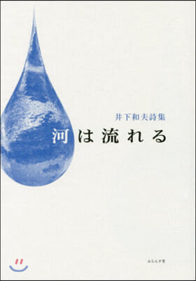 詩集 河は流れる