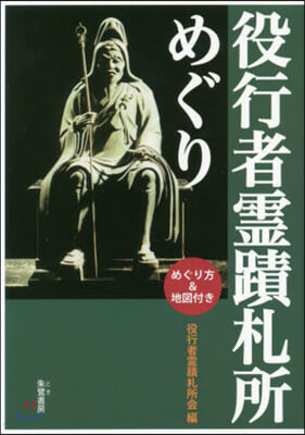 役行者靈蹟札所めぐり