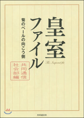 皇室ファイル 菊のベ-ルの向こう側