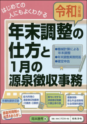 令1 年末調整の仕方と1月の源泉?收事務