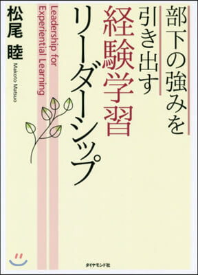 部下の强みを引き出す 經驗學習リ-ダ-シップ 