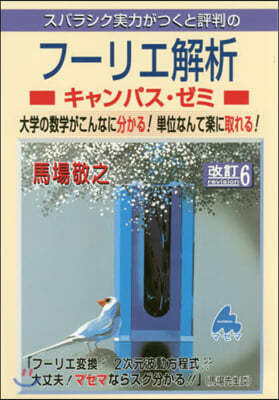 スバラシク實力がつくと評判のフ-リエ解析キャンパス.ゼミ 改訂6
