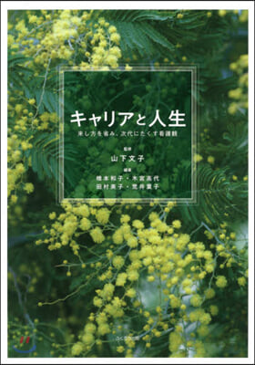 キャリアと人生 來し方を省み,次代にたく