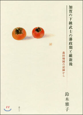 加賀の下級武士の藩政期と維新後 森田枾園