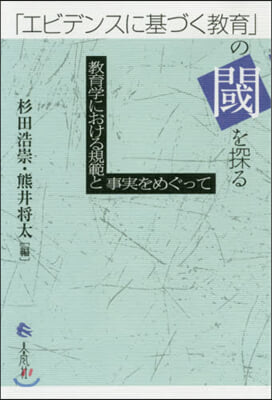 「エビデンスに基づく敎育」の?を探る