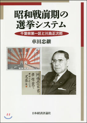 昭和戰前期の選擧システム－千葉縣第一區と