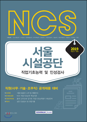 2019 하반기 NCS 서울시설공단 공무직 필기전형