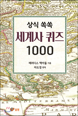 상식 쏙쏙 세계사 퀴즈 1000