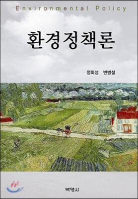 환경정책론