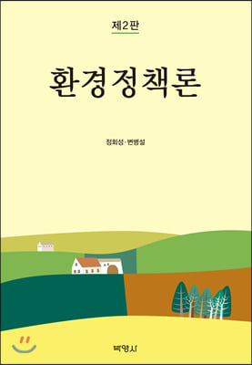 환경정책론