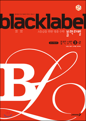 BLACKLABEL 블랙라벨 중학 수학 3-2 (2024년용)