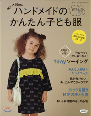 ハンドメイドのかんたん子ども服2019-2020秋冬 