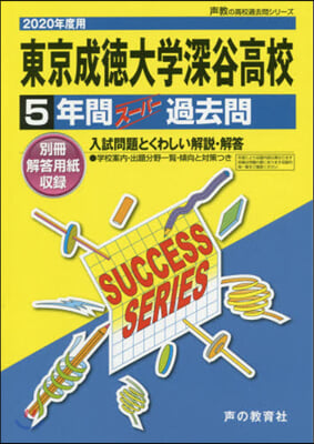 東京成德大學深谷高等學校 5年間ス-パ-