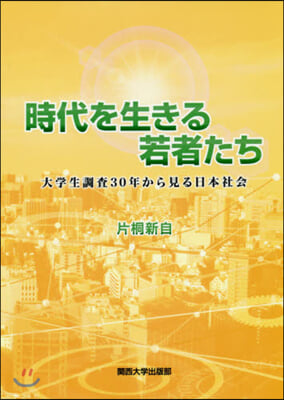 時代を生きる若者たち 大學生調査30年か