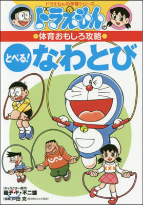 ドラえもんの體育おもしろ攻略 とべる! なわとび 