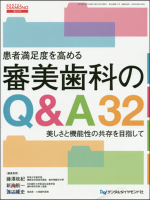 患者滿足度を高める審美齒科のQ&amp;A32