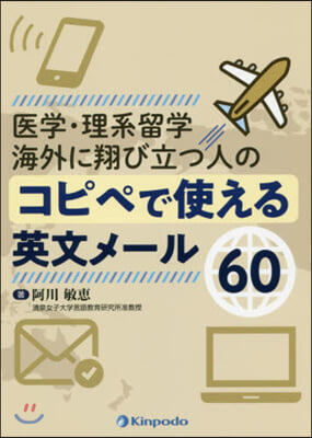 醫學.理學留學 海外に翔び立つ人のコピペ