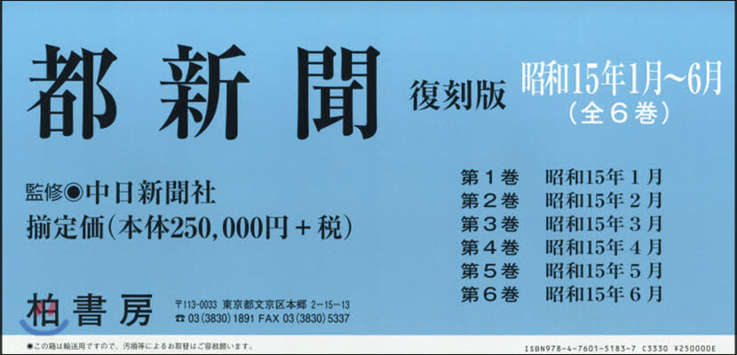 都新聞復刻版 昭和15年1月~6月 全6