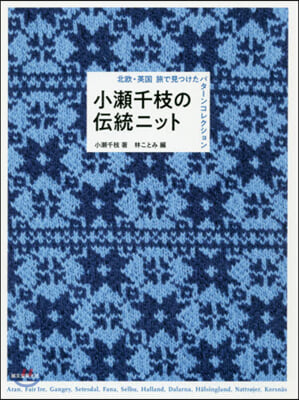 小瀨千枝の傳統ニット