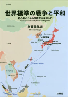 世界標準の戰爭と平和 初心者のための國際