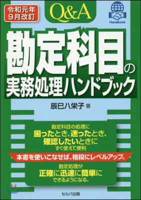 勘定科目の實務處理ハン 令和元年9月改訂