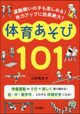 體育あそび101