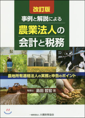 事例と解說による 農業法人の會計と稅務 改訂版