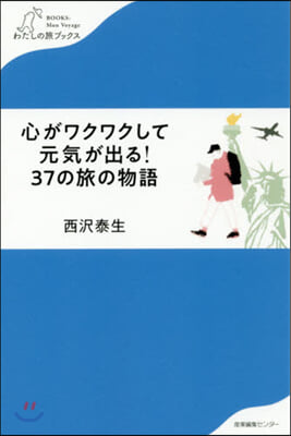 心がワクワクして元氣が出る! 37の旅の物語 