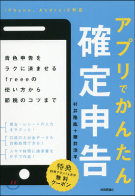 アプリでかんたん確定申告~靑色申告をラク