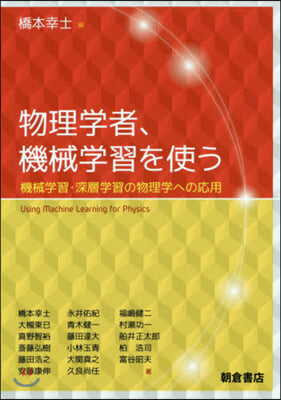 物理學者,機械學習を使う 