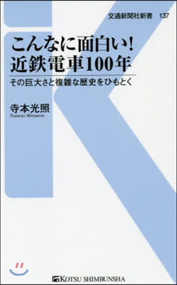 こんなに面白い!近鐵電車100年