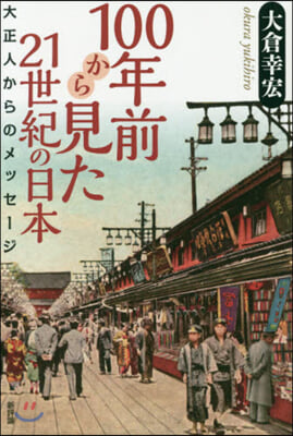 100年前から見た21世紀の日本