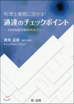 通達のチェックポイント 