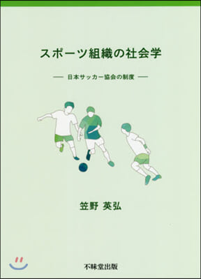 スポ-ツ組織の社會學－日本サッカ-協會の