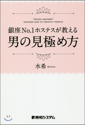 銀座No.1ホステスが敎える男の見極め方