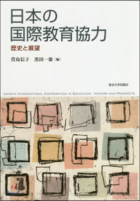 日本の國際敎育協力－歷史と展望