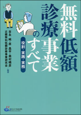 無料低額診療事業のすべて 