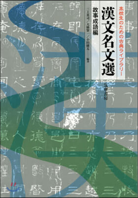 漢字名文選 故事成語編