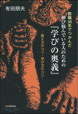 伸び惱んでいる人のための『學びの奧義』