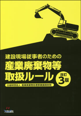 産業廢棄物等取扱ル-ル 改訂3版