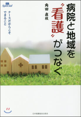 病院と地域を“看護”がつなぐ ナ-スだか