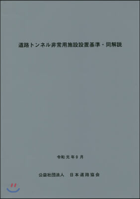 道路トンネル非常用施設設置基準.同 改訂 改訂版